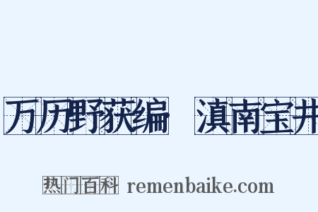 万历野获编·滇南宝井是什么意思的图片